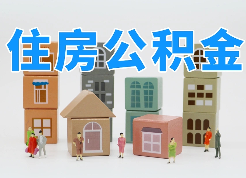 已经有房了想取公积金-白城公积金代办平台